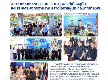 งาน“Uthaithani LOCAL SDGs+ ของดีเมืองอุทัย” ... พารามิเตอร์รูปภาพ 1